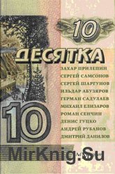 Десятка: Антология современной русской прозы