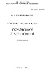 Конспект лекцiй з курсу української дiалектологiї (Вступнi роздiли)