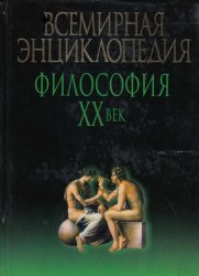 Всемирная энциклопедия: Философия. XX век