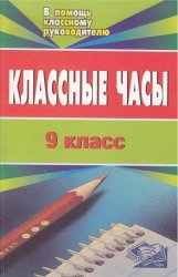 Классные часы. 9 класс