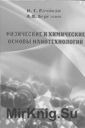 Физические и химические основы нанотехнологий