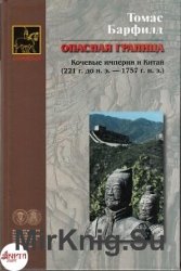 Опасная граница. Кочевые империи и Китай (221 г. до н. э. - 1757 г. н. э.)