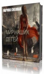  Мир наших детей  (Аудиокнига)