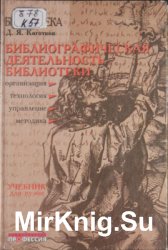 Библиографическая деятельность библиотеки: организация, управление, технология