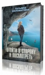  Отойти в сторону и посмотреть   (Аудиокнига)