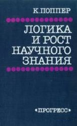 Логика и рост научного знания. Избранные работы