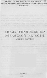 Диалектная лексика Рязанской области