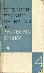 Дидактический материал по русскому языку для IV класса (Орфография, пунктуация, развитие связной речи, стилистика и культура речи)