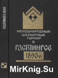 Международный шахматный турнир в Гастингсе 1895 г.