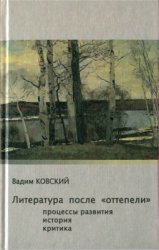 Литература после оттепели: Процессы развития. История. Критика