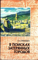 В поисках затерянных городов. Йеменские репортажи