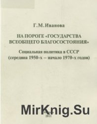 На пороге государства всеобщего благосостояния. Социальная политика СССР (середина 1950-х - начало 1970-х годов)