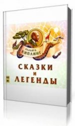  Сказки и легенды  (Аудиокнига)