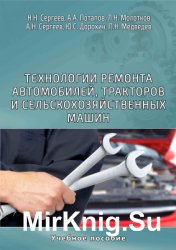 Технологии ремонта автомобилей, тракторов и сельскохозяйственных машин