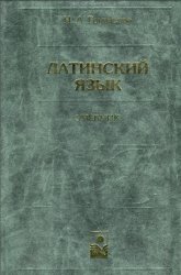 Латинский язык