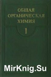 Общая органическая химия. 12 томов