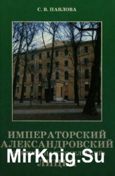 Императорский Александровский (бывший Царскосельский) лицей