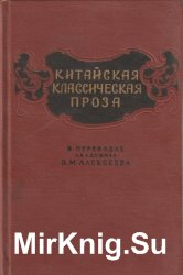 Китайская классическая проза