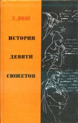 История девяти сюжетов: Рассказы литературоведа