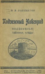 Подземный Новгород. Подземелья, тайники, клады