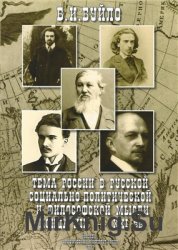 Тема России в русской социально-политической и философской мысли конца XIX - XXI веков