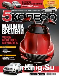 5 колесо №9 (сентябрь 2016)