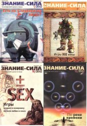 Знание - сила №1-12 2002