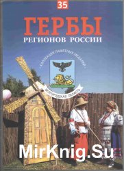 Гербы регионов России. Выпуск 35 – Белгородская область