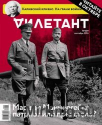 Дилетант №9 2016