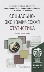 Социально-экономическая статистика