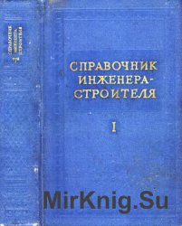 Справочник инженера-строителя. Том I (2 книги)