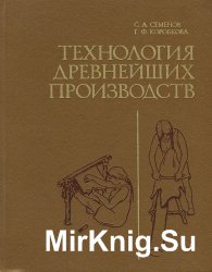 Технология древнейших производств. Мезолит-энеолит