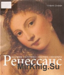 Ренессанс. История. Эстетика. Мастера. Шедевры