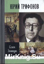 Юрий Трифонов: Великая сила недосказанного