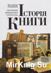 Історія книги: Еволюція книжкової структури