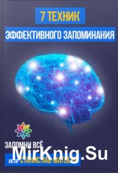 7 техник эффективного запоминания