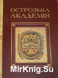 Острозька академія XVI-XVII ст.