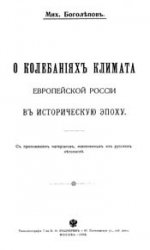 О колебаниях климата европейской России в историческую эпоху