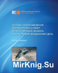 Методы самонаведения истребителей и ракет класса воздух-воздух на групповую воздушную цель