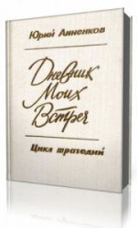  Дневник моих встреч. Цикл трагедий  (Аудиокнига)