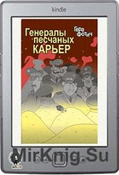 Генералы песчаных карьер