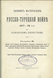 Сборник материалов по русско-турецкой войне 1877 - 1878 гг. на Балканском полуострове. Вып. 88