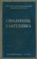 Справочник сантехника