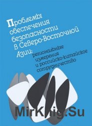 Проблемы обеспечения безопасности Северо-Восточной Азии: региональные измерения и российско-китайское сотрудничество