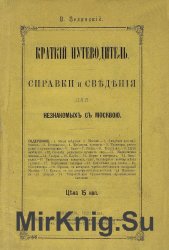 Краткий путеводитель. Справки и сведения для незнакомых с Москвою