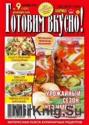 Готовим вкусно! №9 2016