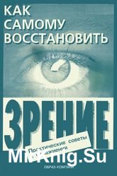 Как самому восстановить зрение: практические советы и упражнения