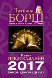 Книга предсказаний на 2017 год. Любовь, здоровье, деньги