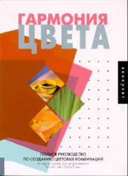 Хидеяки чидзиива гармония цвета руководство по созданию цветовых комбинаций купить