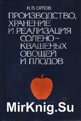 Производство, хранение и реализация солено-квашеных овощей и плодов